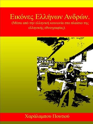 cover image of Εικόνες Ελλήνων Ανδρών. (Μέσα από την ελληνική κοινωνία στο πλαίσιο της ελληνικής εθνογραφίας).